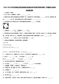 2022-2023学年甘肃省庆阳市西峰区黄官寨实验学校数学四年级第二学期期末质量跟踪监视试题含解析