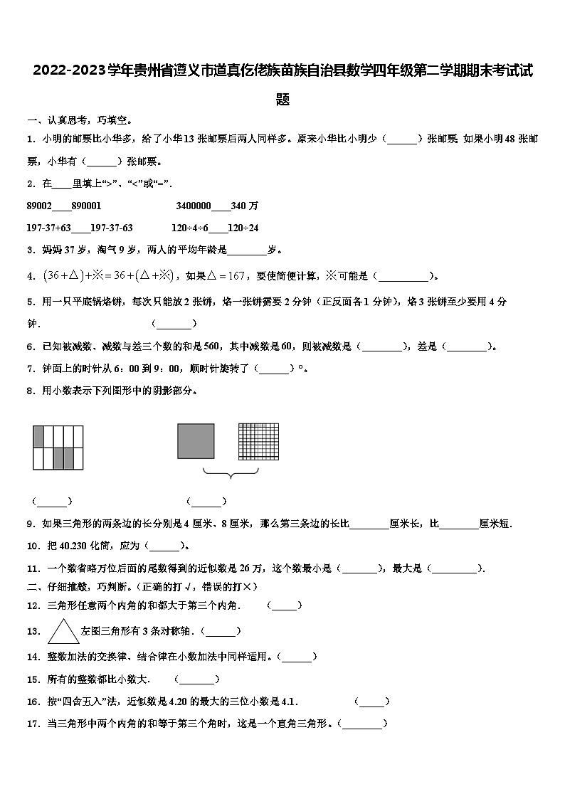 2022-2023学年贵州省遵义市道真仡佬族苗族自治县数学四年级第二学期期末考试试题含解析第1页