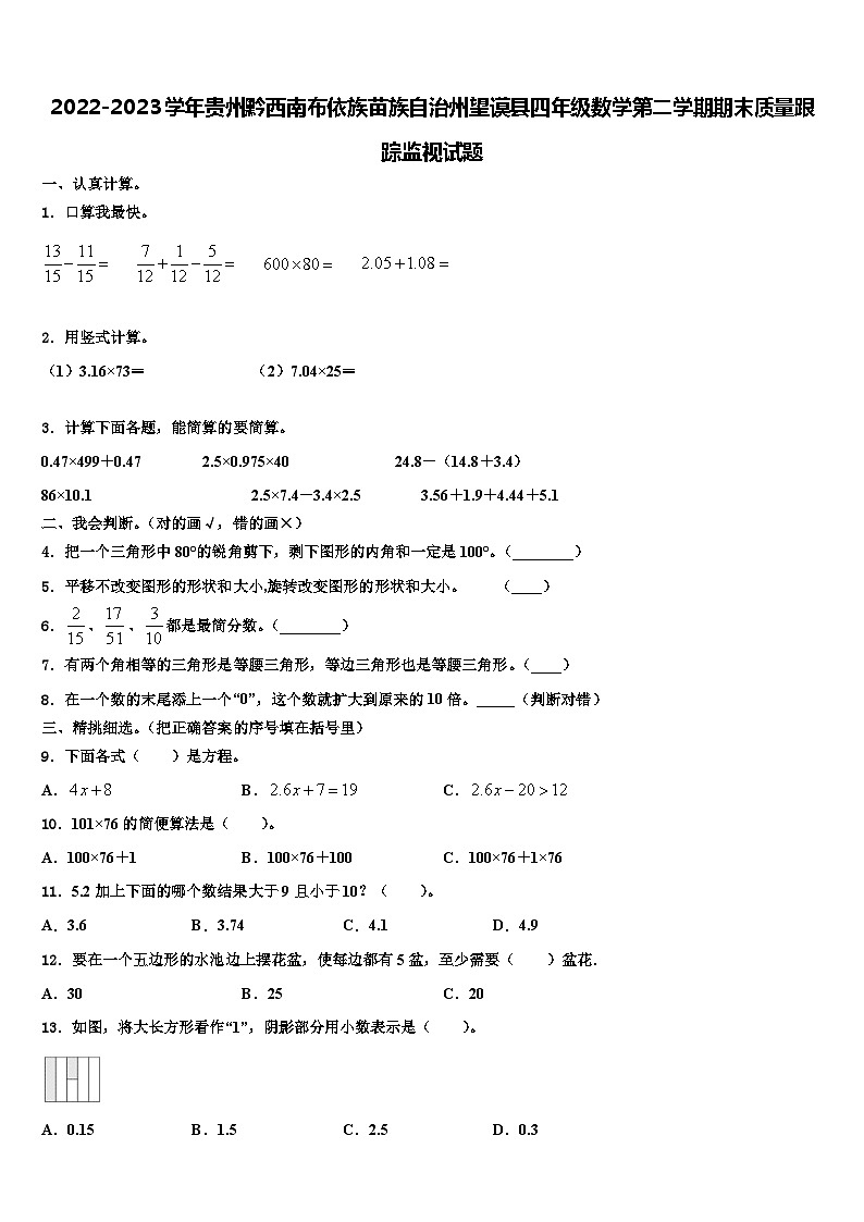 2022-2023学年贵州黔西南布依族苗族自治州望谟县四年级数学第二学期期末质量跟踪监视试题含解析01
