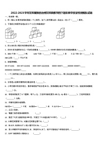 2022-2023学年甘孜藏族自治州甘孜县数学四下期末教学质量检测模拟试题含解析