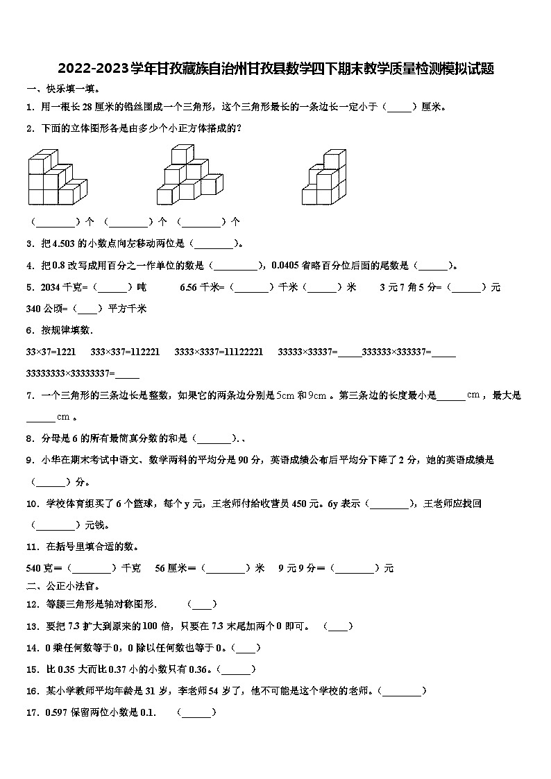 2022-2023学年甘孜藏族自治州甘孜县数学四下期末教学质量检测模拟试题含解析第1页
