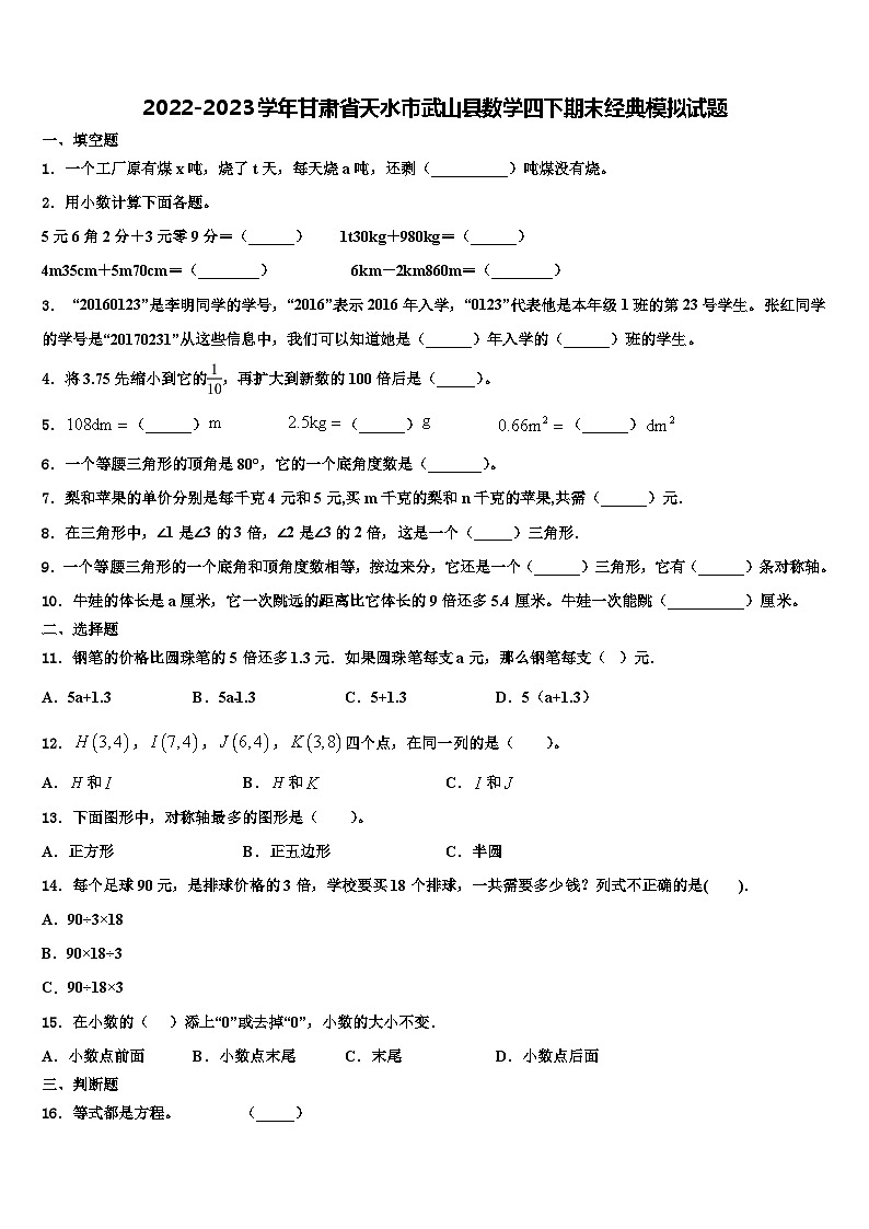 2022-2023学年甘肃省天水市武山县数学四下期末经典模拟试题含解析第1页