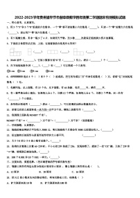 2022-2023学年贵州省毕节市赫章县数学四年级第二学期期末检测模拟试题含解析