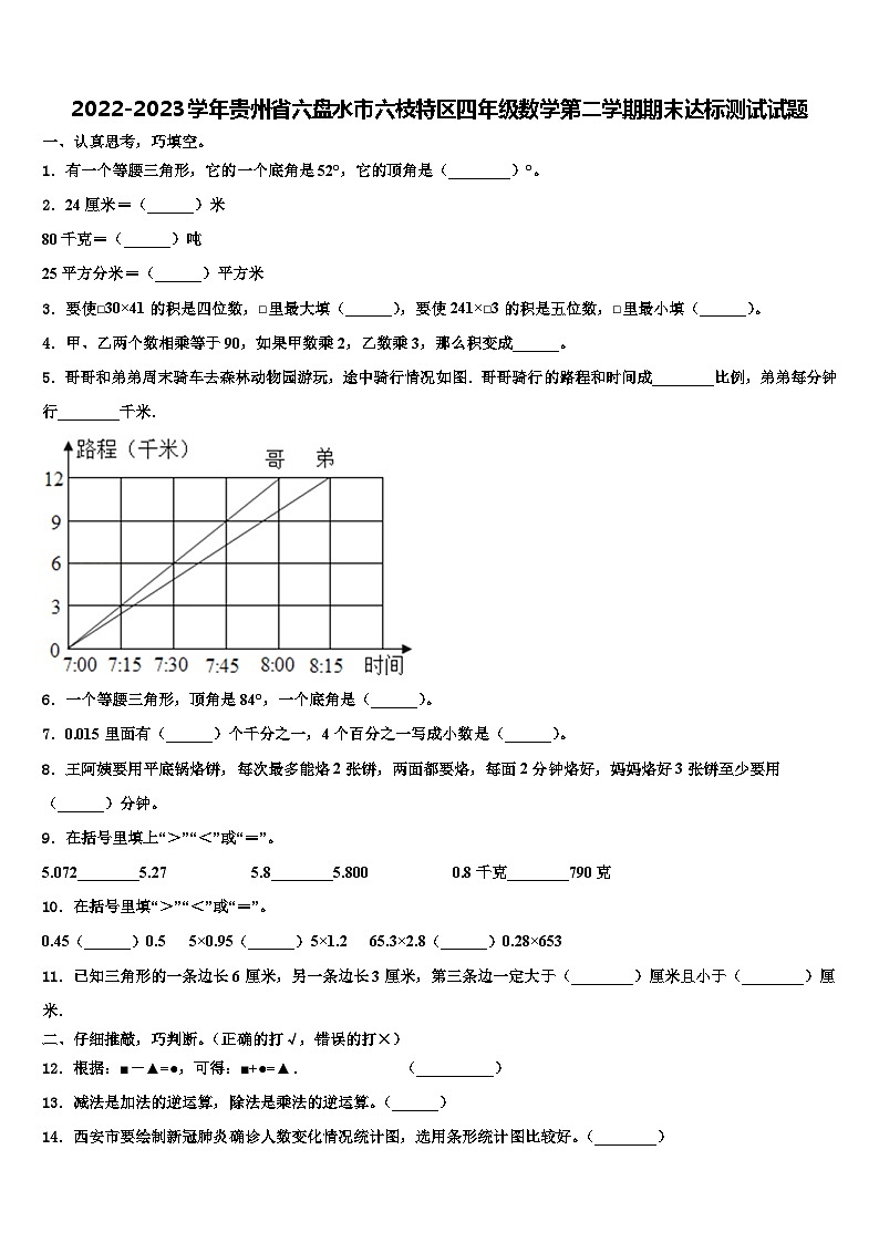 2022-2023学年贵州省六盘水市六枝特区四年级数学第二学期期末达标测试试题含解析第1页