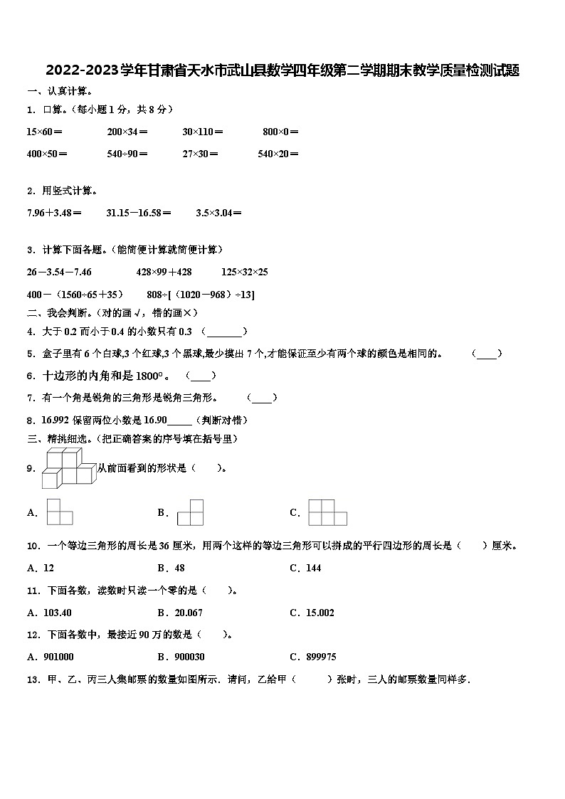 2022-2023学年甘肃省天水市武山县数学四年级第二学期期末教学质量检测试题含解析第1页