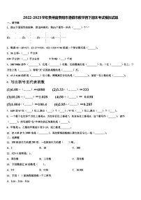 2022-2023学年贵州省贵阳市清镇市数学四下期末考试模拟试题含解析