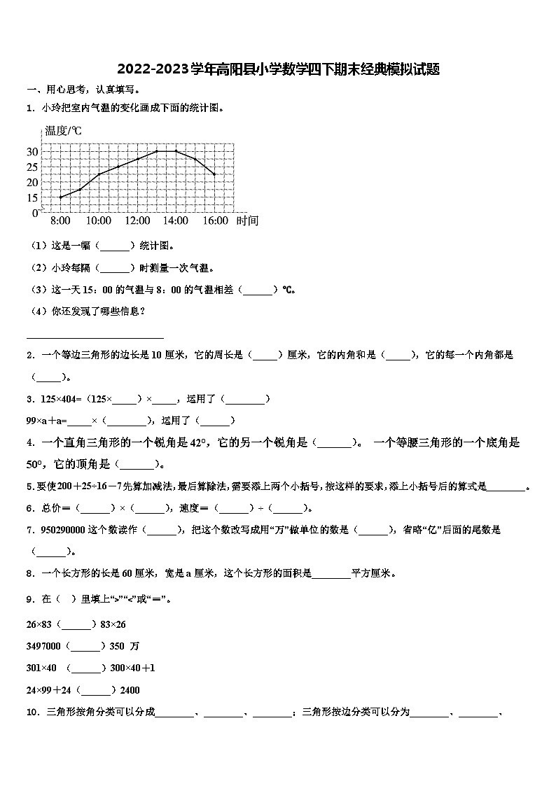 2022-2023学年高阳县小学数学四下期末经典模拟试题含解析01