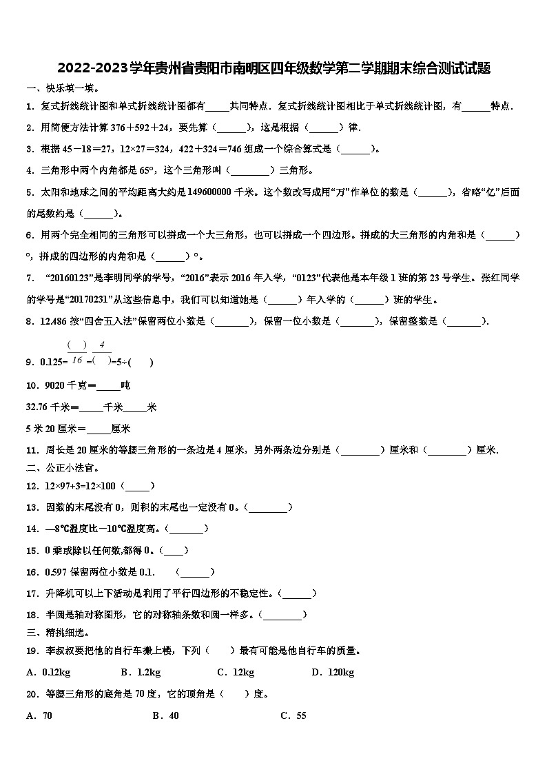 2022-2023学年贵州省贵阳市南明区四年级数学第二学期期末综合测试试题含解析01
