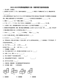 2022-2023学年贵州省贵阳市三县一市数学四下期末预测试题含解析