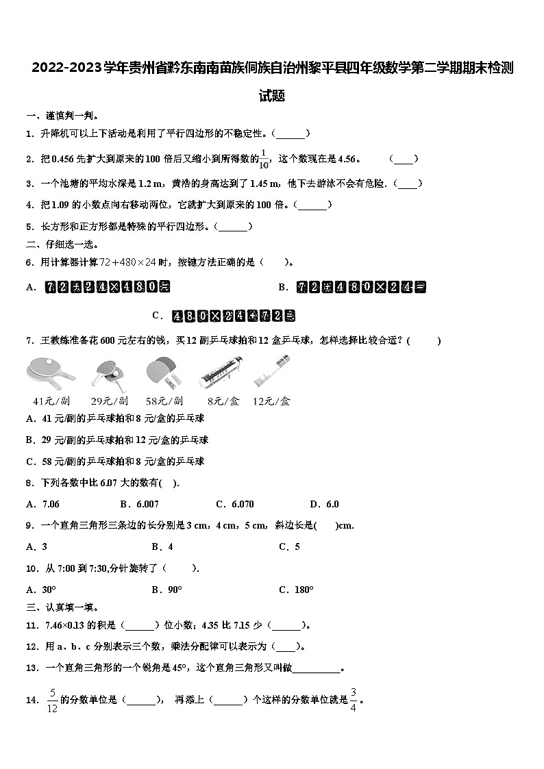 2022-2023学年贵州省黔东南南苗族侗族自治州黎平县四年级数学第二学期期末检测试题含解析01
