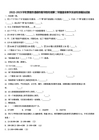 2022-2023学年贵阳市清镇市数学四年级第二学期期末教学质量检测模拟试题含解析