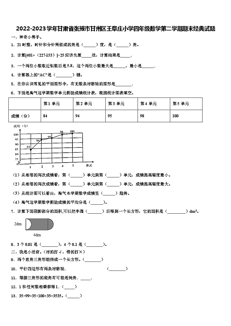 2022-2023学年甘肃省张掖市甘州区王阜庄小学四年级数学第二学期期末经典试题含解析第1页