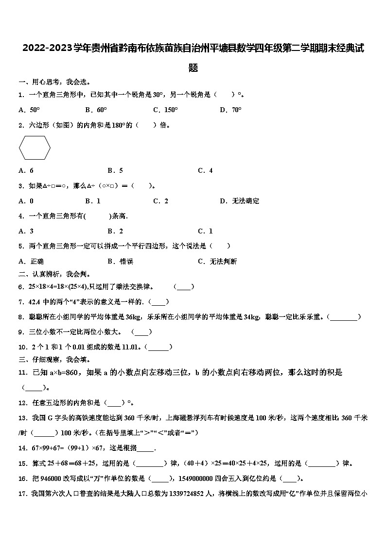2022-2023学年贵州省黔南布依族苗族自治州平塘县数学四年级第二学期期末经典试题含解析第1页
