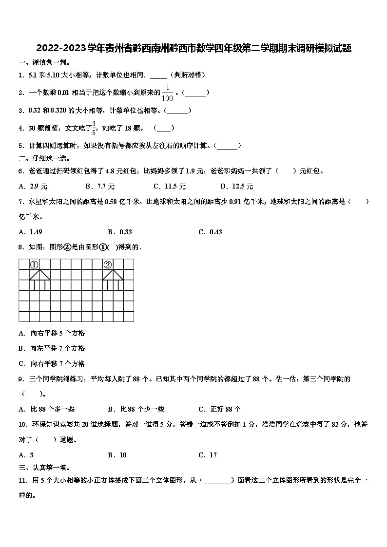 2022-2023学年贵州省黔西南州黔西市数学四年级第二学期期末调研模拟试题含解析第1页