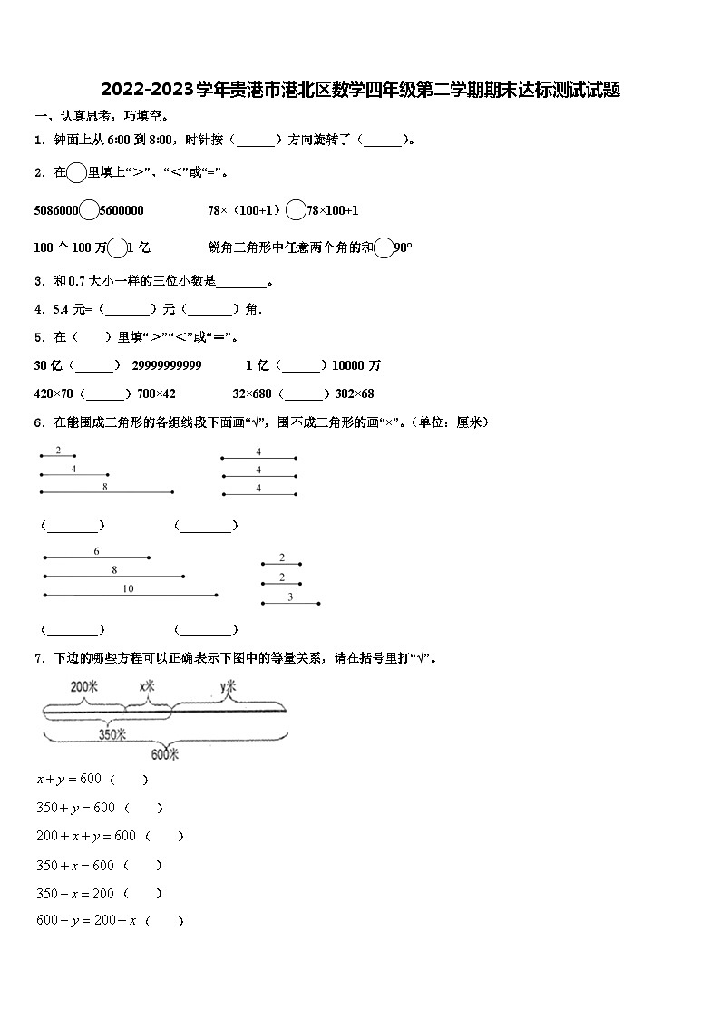 2022-2023学年贵港市港北区数学四年级第二学期期末达标测试试题含解析01