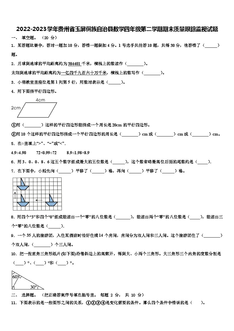 2022-2023学年贵州省玉屏侗族自治县数学四年级第二学期期末质量跟踪监视试题含解析01