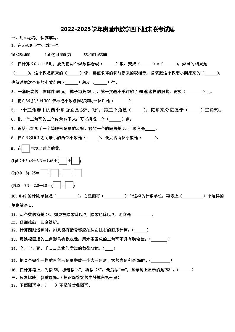 2022-2023学年贵港市数学四下期末联考试题含解析第1页