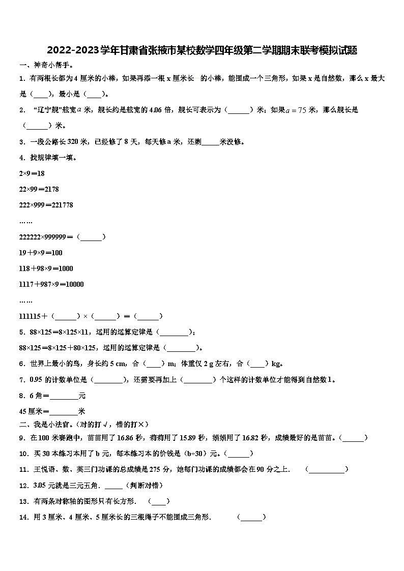 2022-2023学年甘肃省张掖市某校数学四年级第二学期期末联考模拟试题含解析第1页