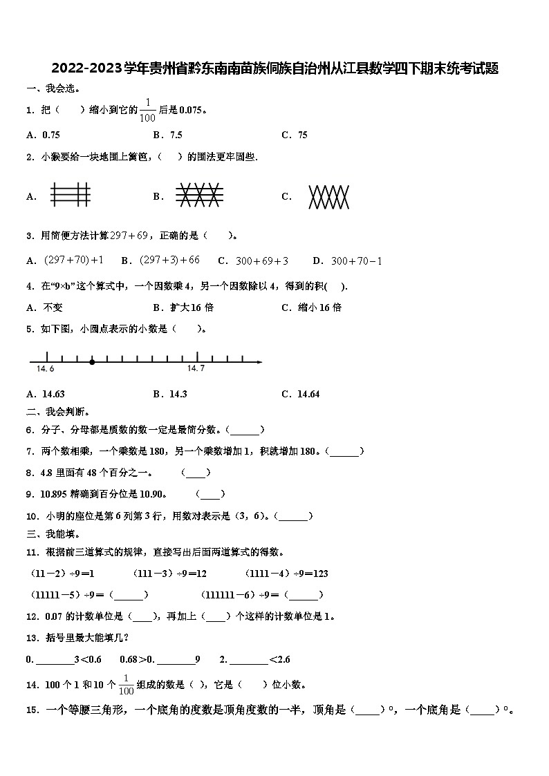 2022-2023学年贵州省黔东南南苗族侗族自治州从江县数学四下期末统考试题含解析01