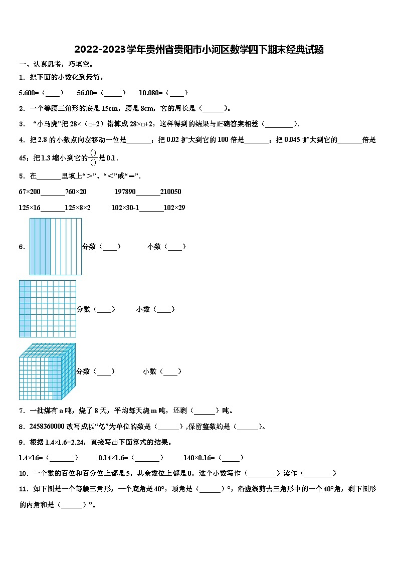 2022-2023学年贵州省贵阳市小河区数学四下期末经典试题含解析01