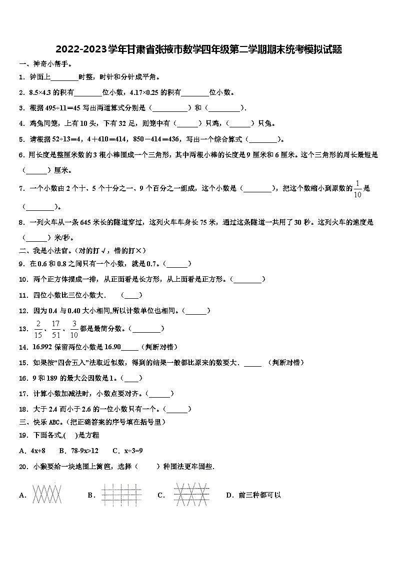 2022-2023学年甘肃省张掖市数学四年级第二学期期末统考模拟试题含解析01
