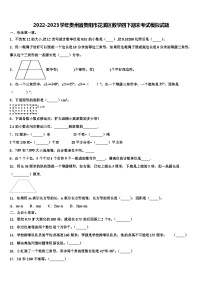 2022-2023学年贵州省贵阳市花溪区数学四下期末考试模拟试题含解析