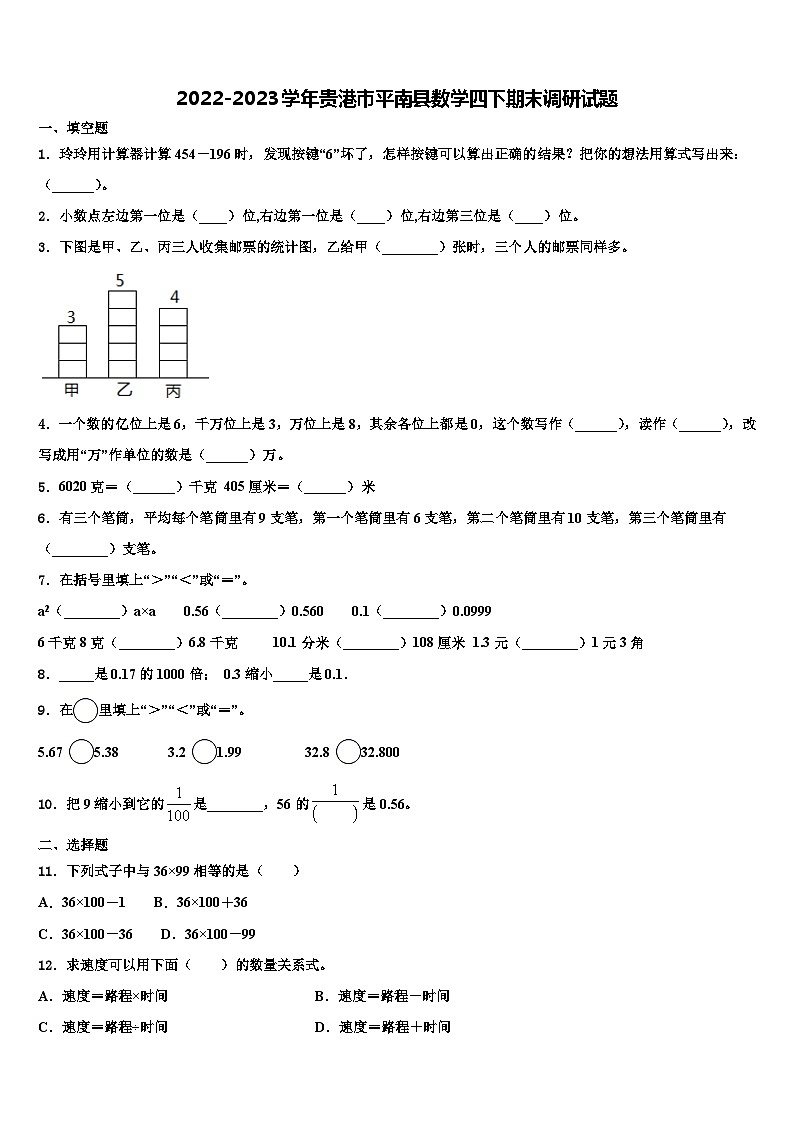 2022-2023学年贵港市平南县数学四下期末调研试题含解析第1页