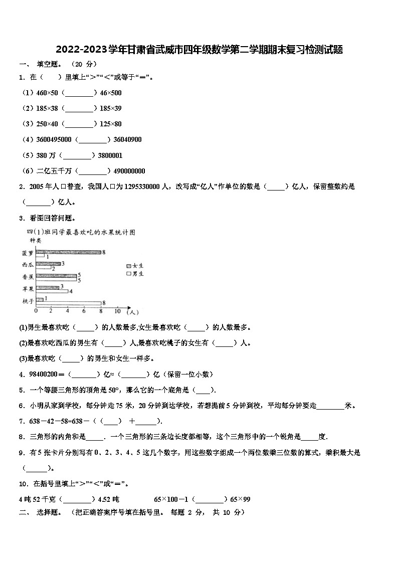 2022-2023学年甘肃省武威市四年级数学第二学期期末复习检测试题含解析第1页