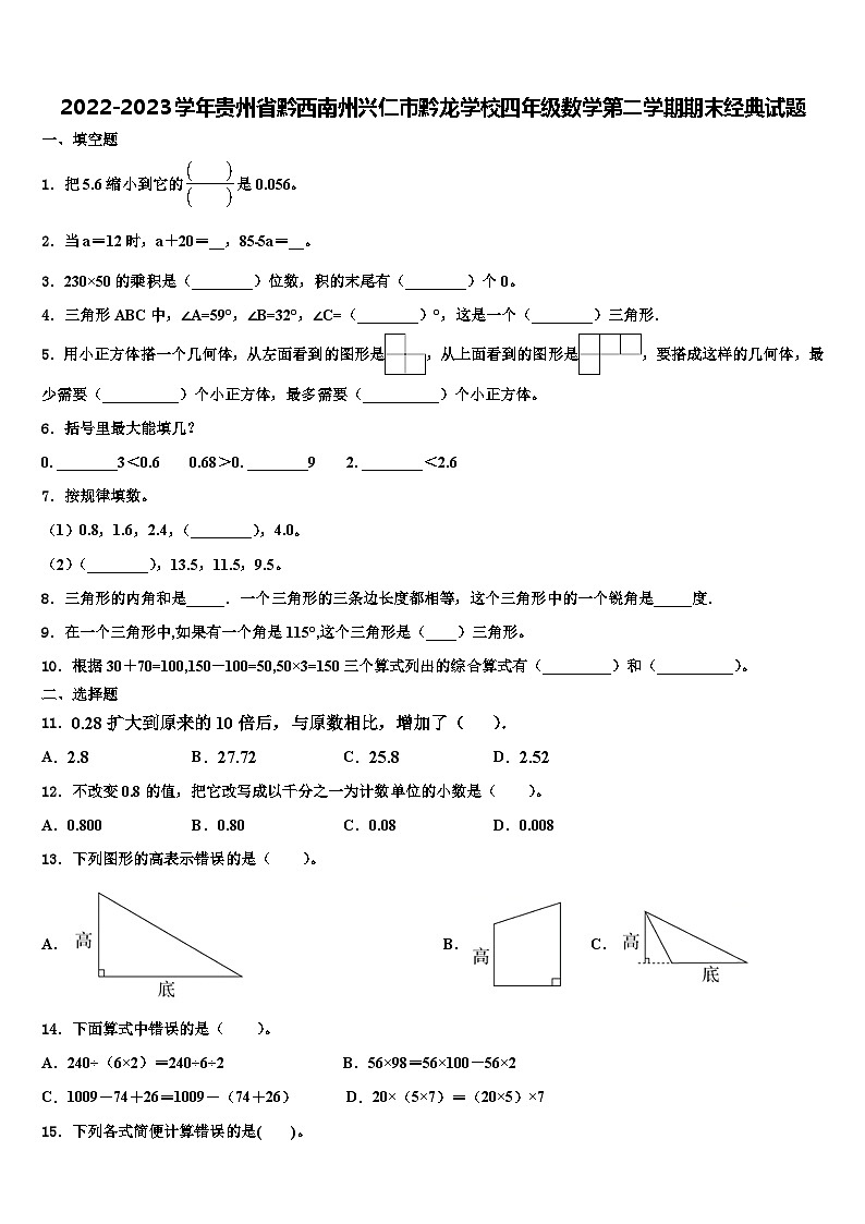 2022-2023学年贵州省黔西南州兴仁市黔龙学校四年级数学第二学期期末经典试题含解析01