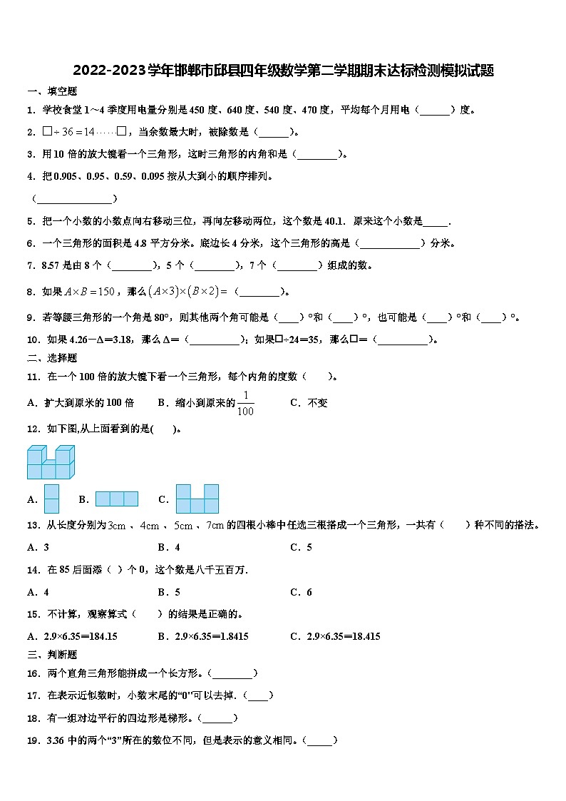 2022-2023学年邯郸市邱县四年级数学第二学期期末达标检测模拟试题含解析01