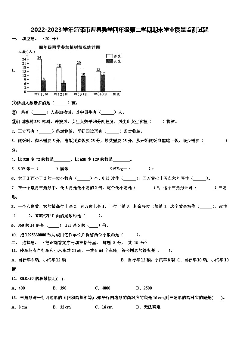 2022-2023学年菏泽市曹县数学四年级第二学期期末学业质量监测试题含解析01