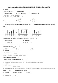 2022-2023学年菏泽市成武县数学四年级第二学期期末综合测试试题含解析