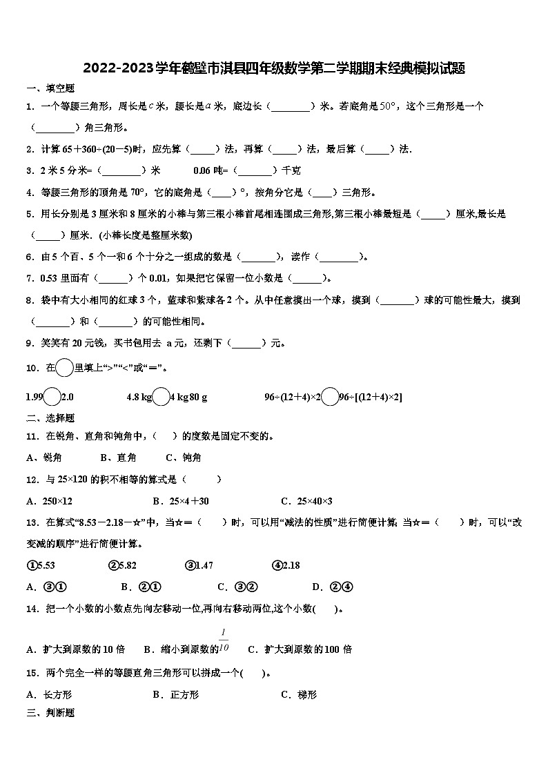 2022-2023学年鹤壁市淇县四年级数学第二学期期末经典模拟试题含解析第1页