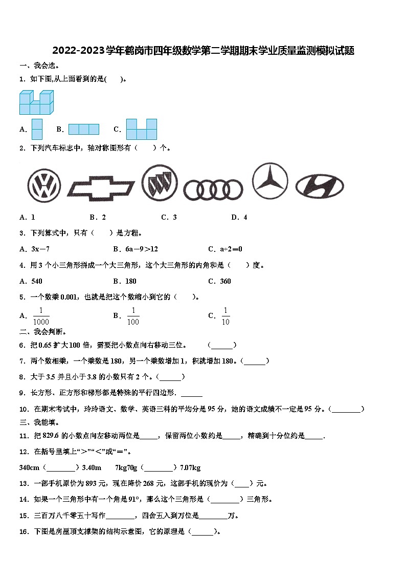 2022-2023学年鹤岗市四年级数学第二学期期末学业质量监测模拟试题含解析第1页