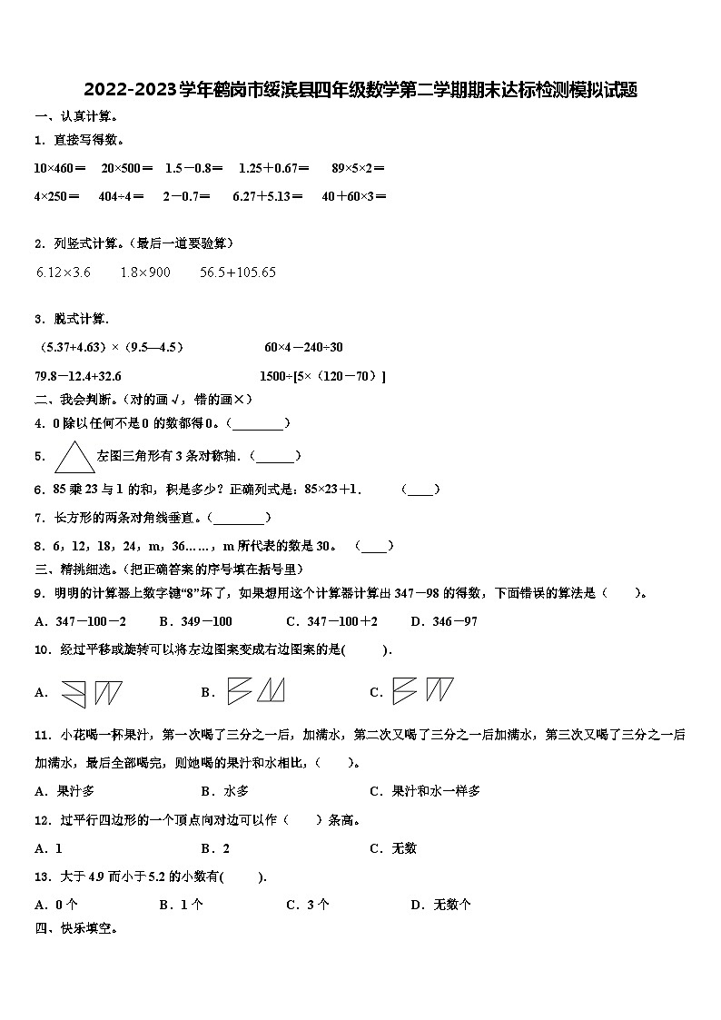 2022-2023学年鹤岗市绥滨县四年级数学第二学期期末达标检测模拟试题含解析第1页