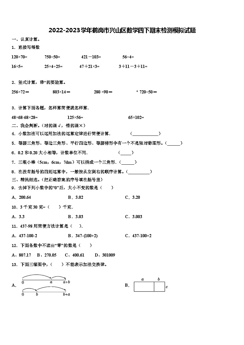 2022-2023学年鹤岗市兴山区数学四下期末检测模拟试题含解析01