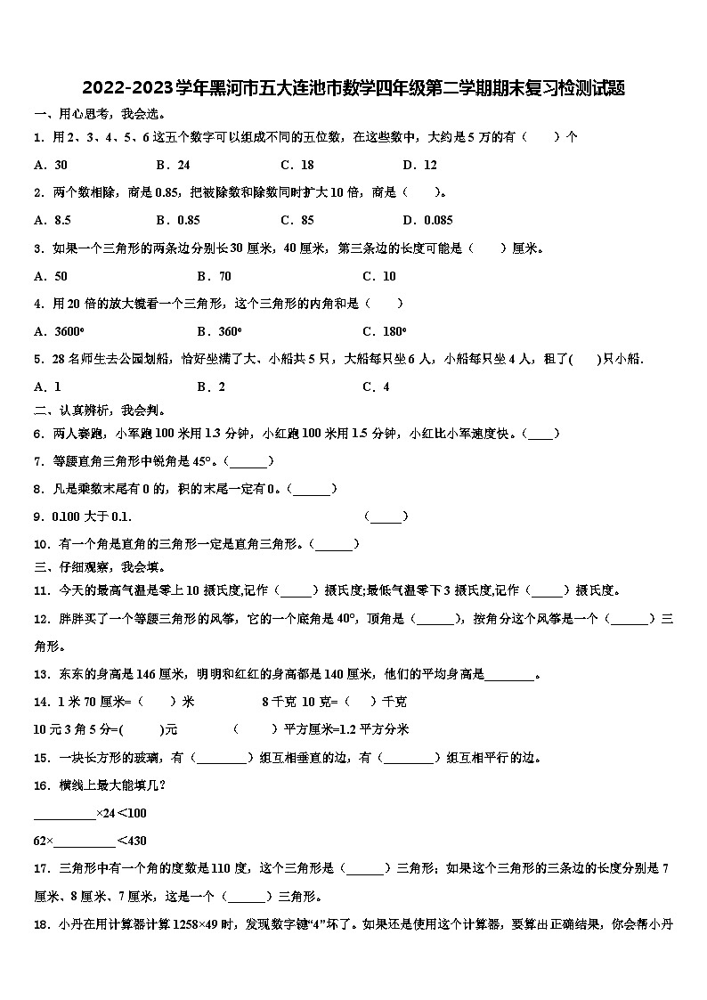 2022-2023学年黑河市五大连池市数学四年级第二学期期末复习检测试题含解析第1页
