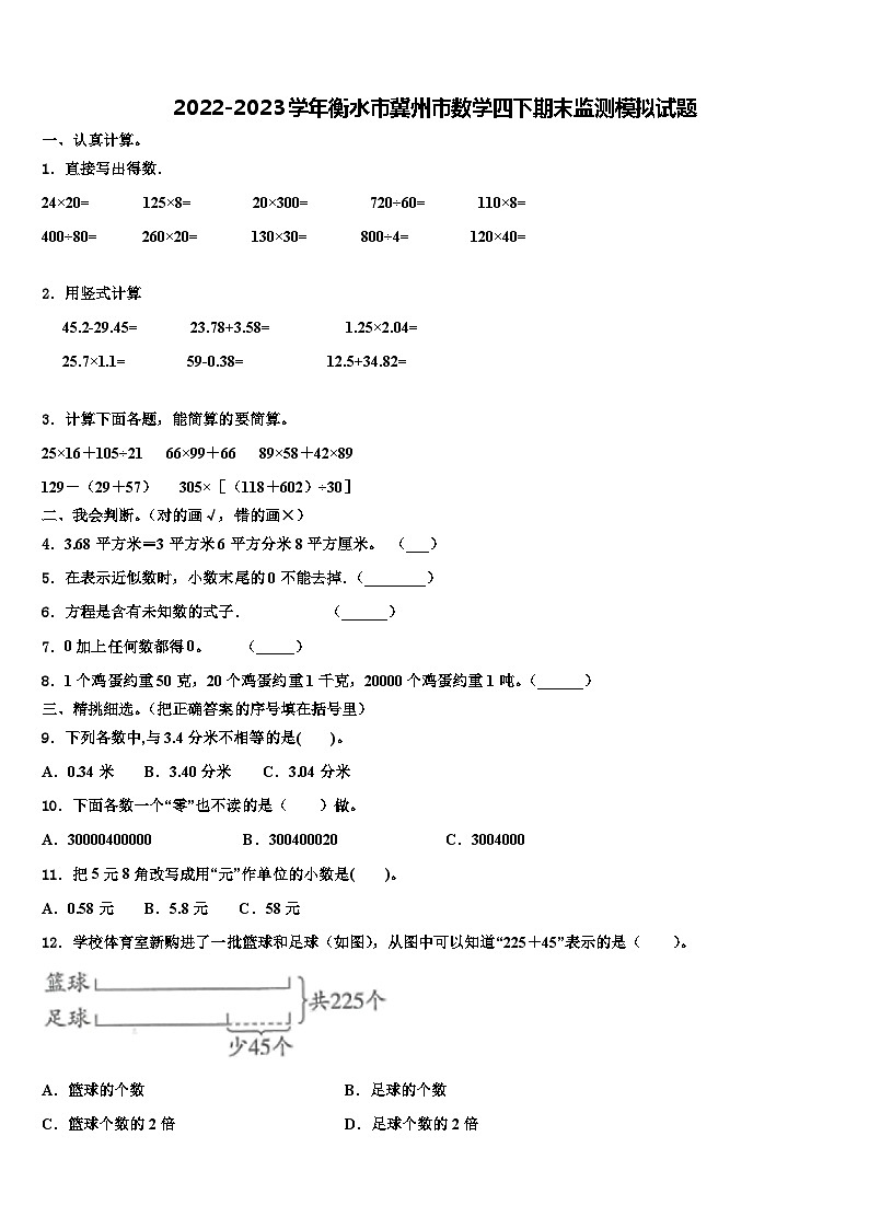 2022-2023学年衡水市冀州市数学四下期末监测模拟试题含解析第1页
