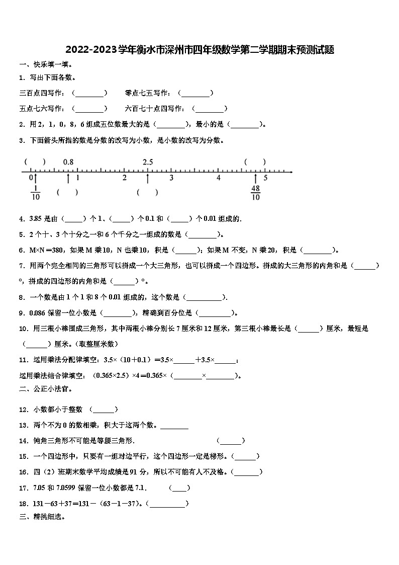 2022-2023学年衡水市深州市四年级数学第二学期期末预测试题含解析01