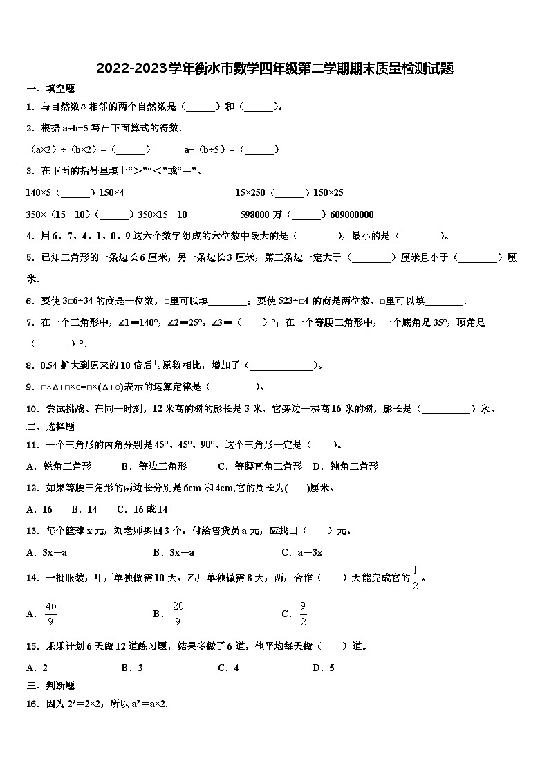 2022-2023学年衡水市数学四年级第二学期期末质量检测试题含解析01