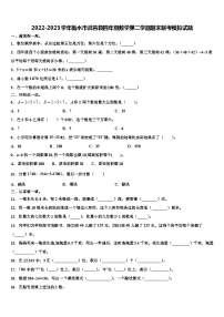 2022-2023学年衡水市武邑县四年级数学第二学期期末联考模拟试题含解析