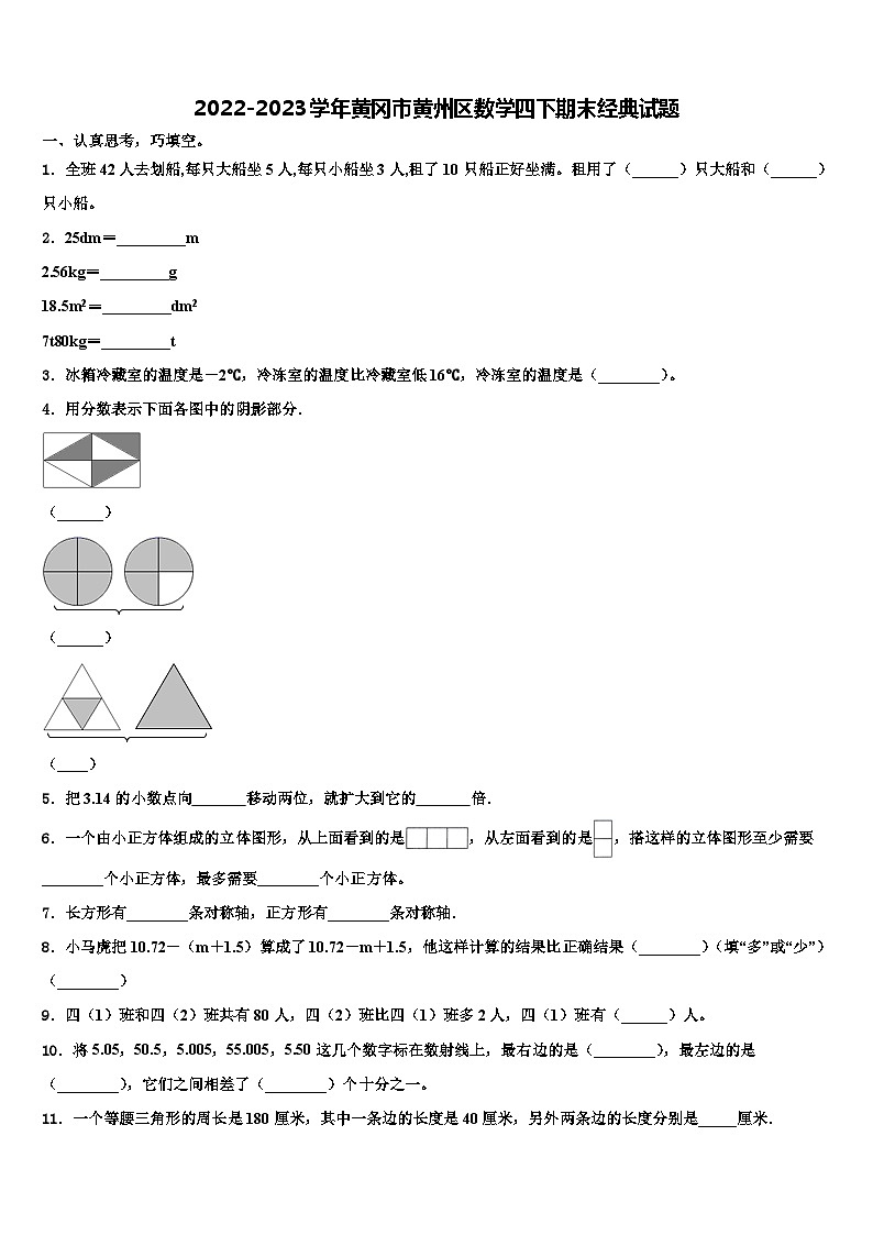 2022-2023学年黄冈市黄州区数学四下期末经典试题含解析01