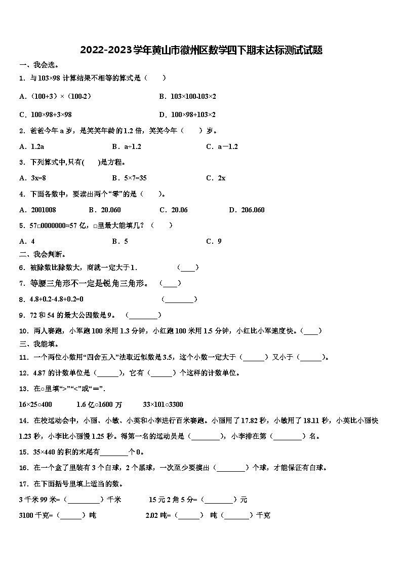 2022-2023学年黄山市徽州区数学四下期末达标测试试题含解析01