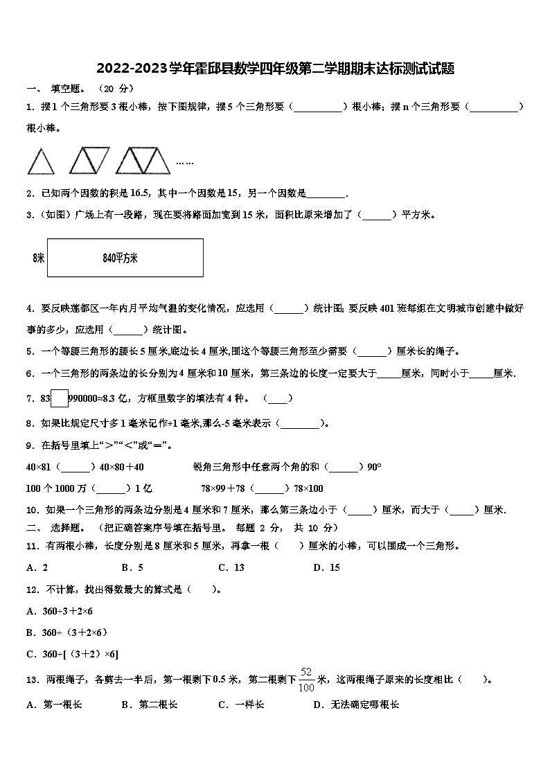 2022-2023学年霍邱县数学四年级第二学期期末达标测试试题含解析01