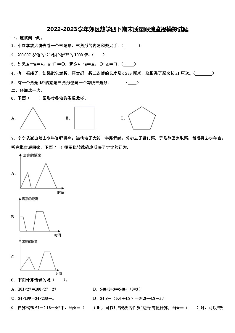 2022-2023学年郊区数学四下期末质量跟踪监视模拟试题含解析01