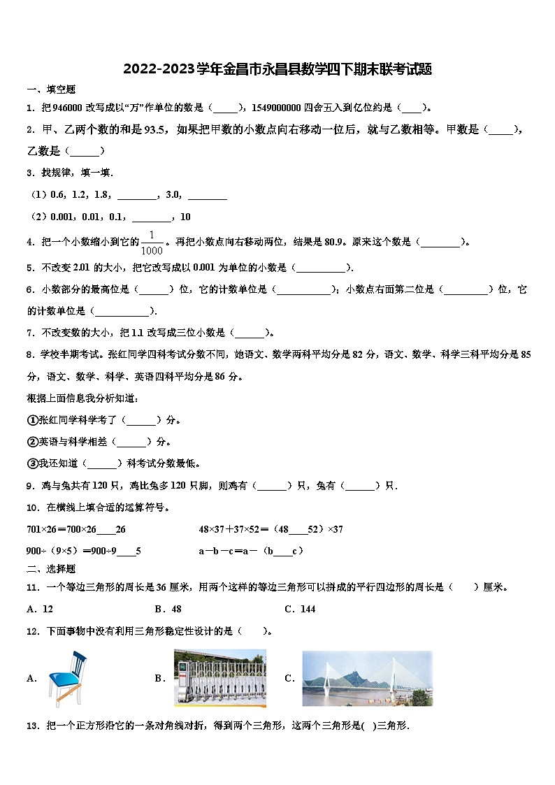 2022-2023学年金昌市永昌县数学四下期末联考试题含解析第1页