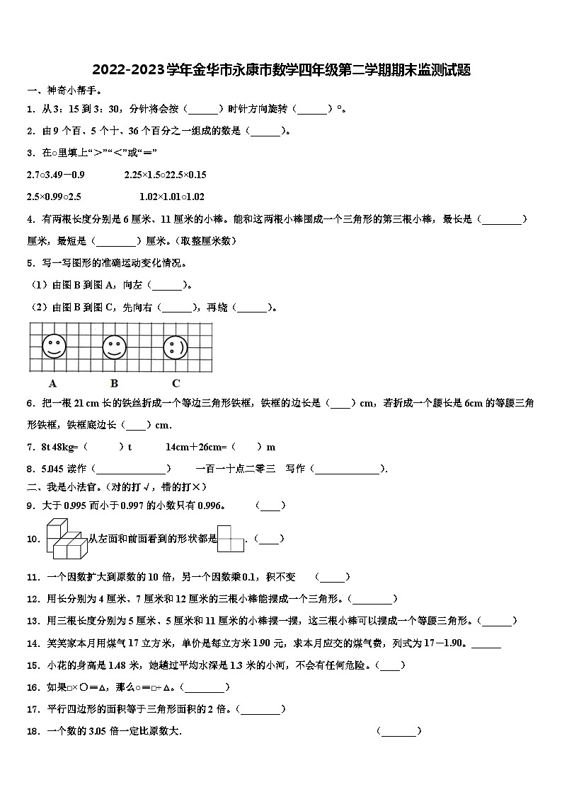 2022-2023学年金华市永康市数学四年级第二学期期末监测试题含解析第1页