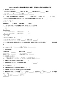 2022-2023学年金阳县数学四年级第二学期期末综合测试模拟试题含解析