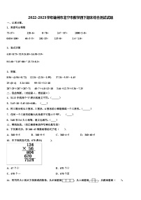 2022-2023学年锦州市北宁市数学四下期末综合测试试题含解析