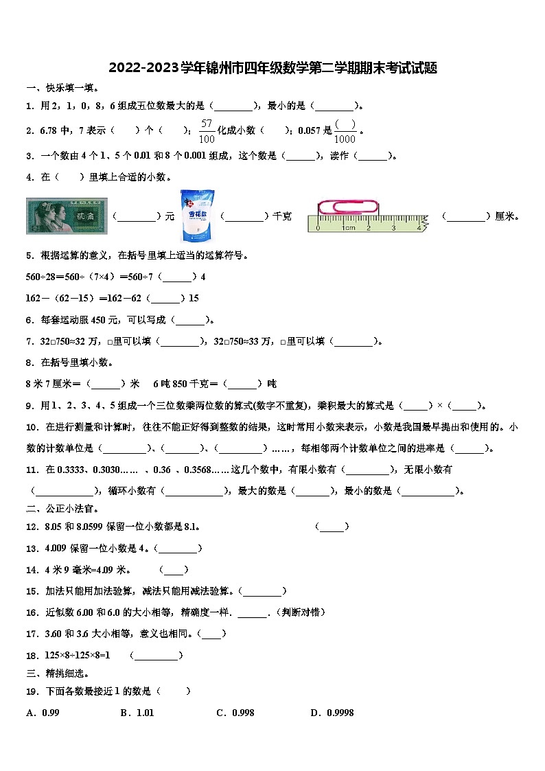 2022-2023学年锦州市四年级数学第二学期期末考试试题含解析第1页